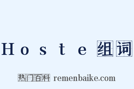 Hoste组词是什么意思的图片